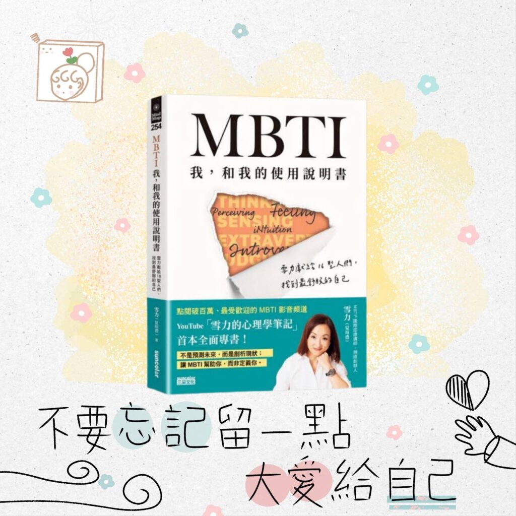 MBTI 我和我的使用說明書 心得