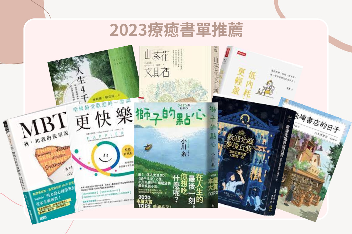 2023心靈成長書籍推薦