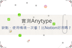 Anytype教學圖