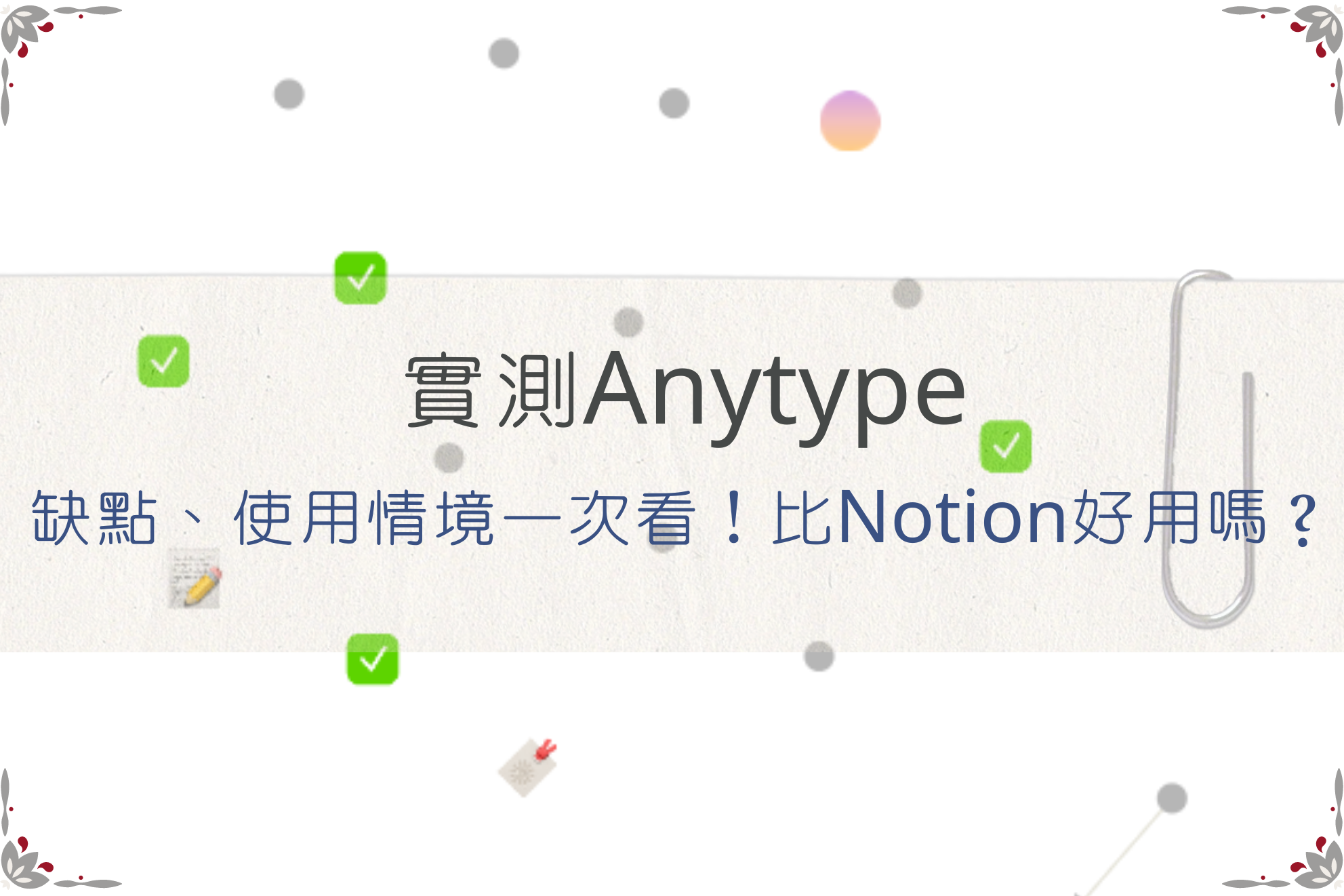 Anytype缺點、使用情境一次看！