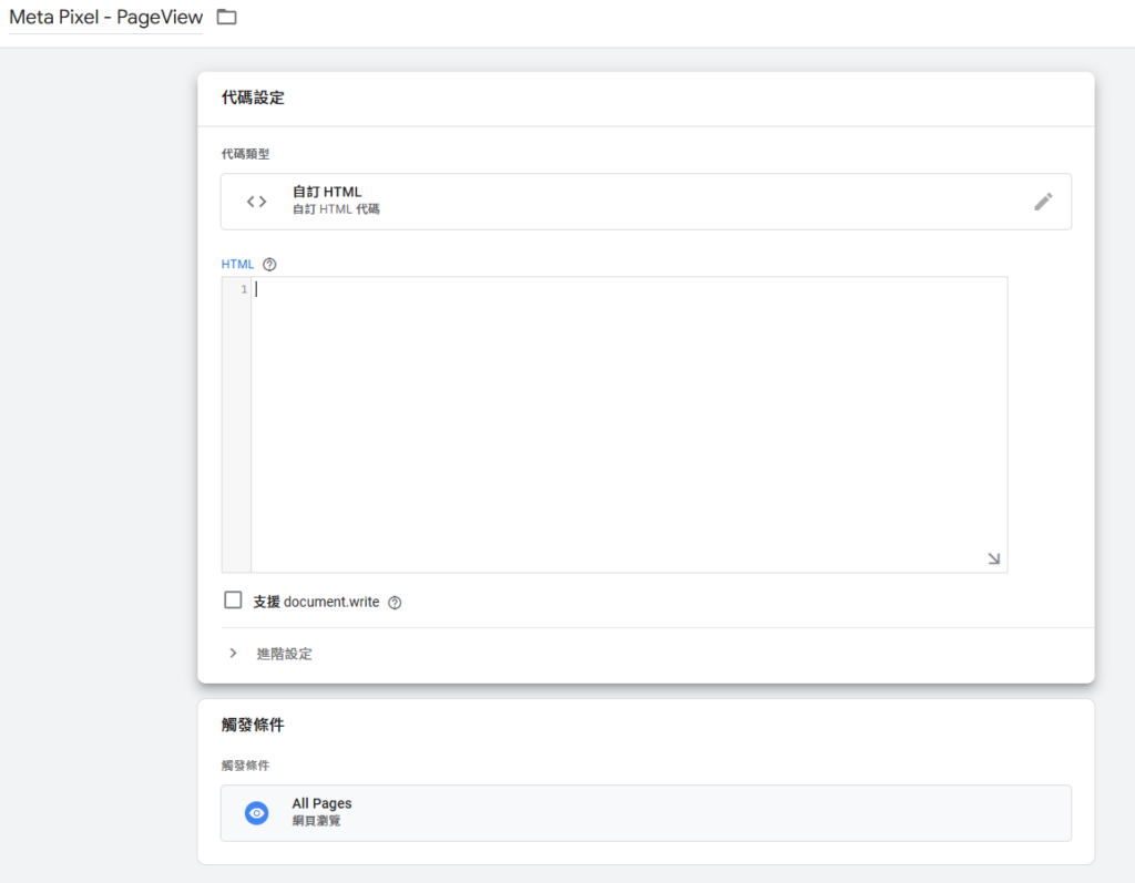 GTM後台-自訂HTML