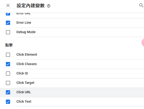 GTM介面：啟用Click Text與Click URL