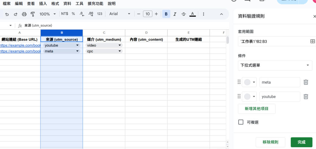 Google sheet-設置UTM下拉選單