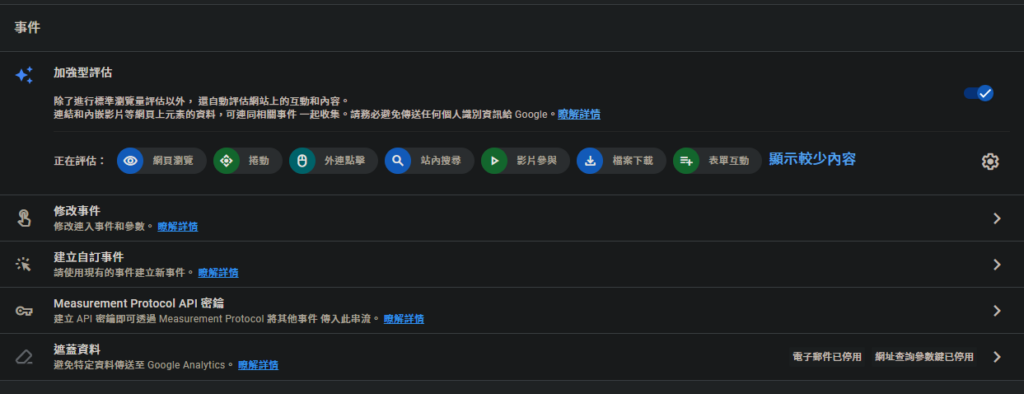 GA4後台-加強型評估