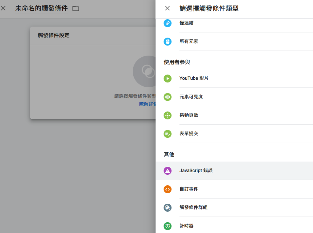 GTM後台-觸發條件設定